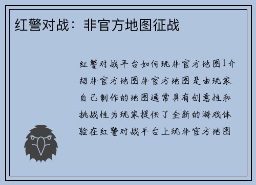 红警对战：非官方地图征战