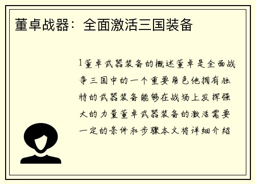 董卓战器：全面激活三国装备