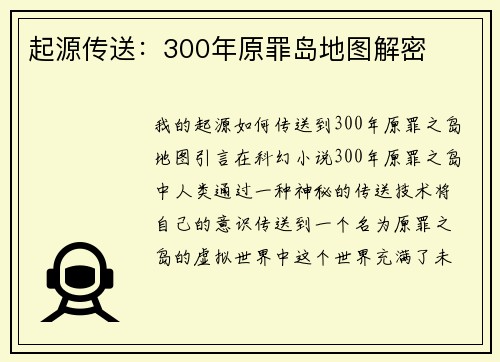 起源传送：300年原罪岛地图解密
