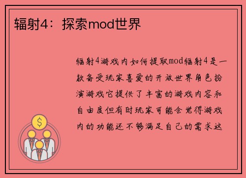 辐射4：探索mod世界