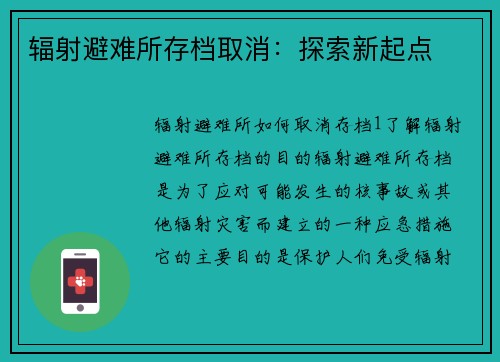 辐射避难所存档取消：探索新起点