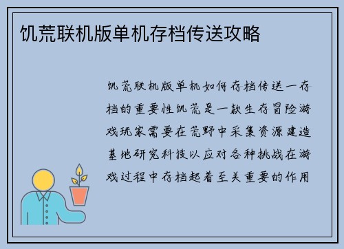饥荒联机版单机存档传送攻略