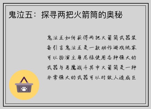 鬼泣五：探寻两把火箭筒的奥秘