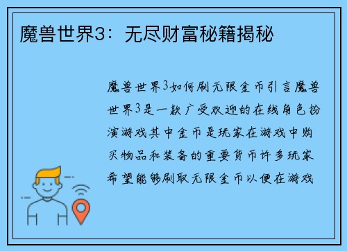 魔兽世界3：无尽财富秘籍揭秘