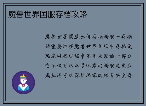 魔兽世界国服存档攻略
