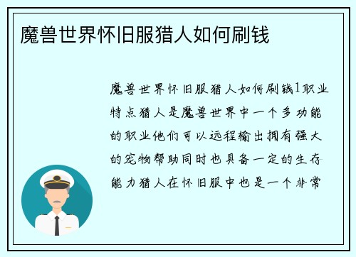 魔兽世界怀旧服猎人如何刷钱