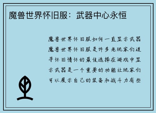魔兽世界怀旧服：武器中心永恒
