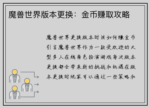 魔兽世界版本更换：金币赚取攻略