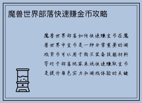 魔兽世界部落快速赚金币攻略