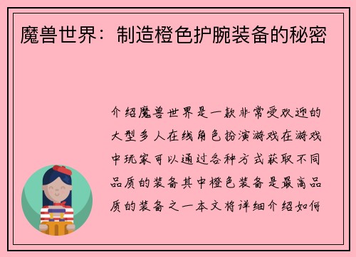 魔兽世界：制造橙色护腕装备的秘密