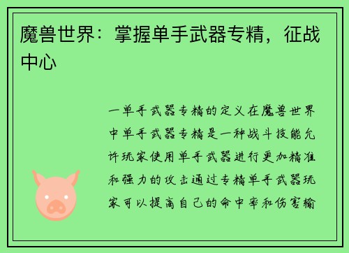 魔兽世界：掌握单手武器专精，征战中心
