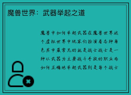 魔兽世界：武器举起之道