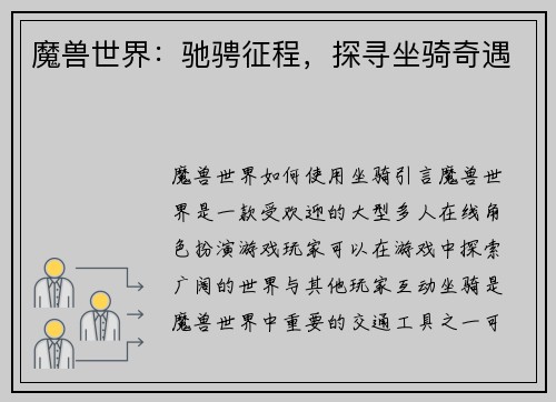 魔兽世界：驰骋征程，探寻坐骑奇遇