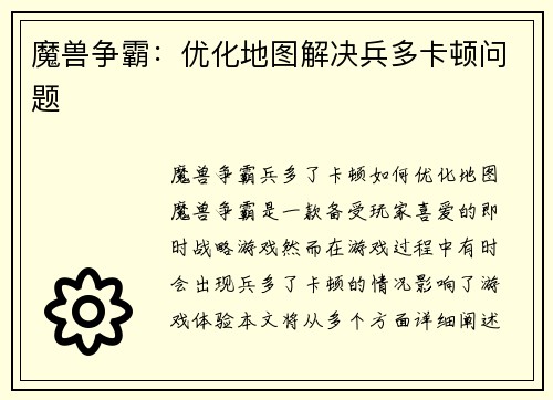 魔兽争霸：优化地图解决兵多卡顿问题
