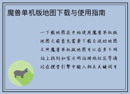 魔兽单机版地图下载与使用指南