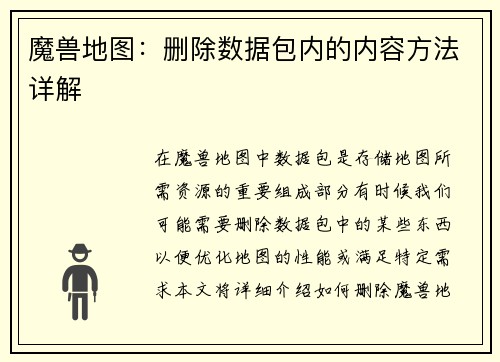魔兽地图：删除数据包内的内容方法详解