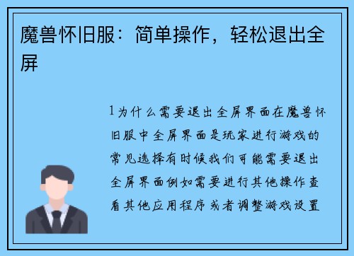 魔兽怀旧服：简单操作，轻松退出全屏