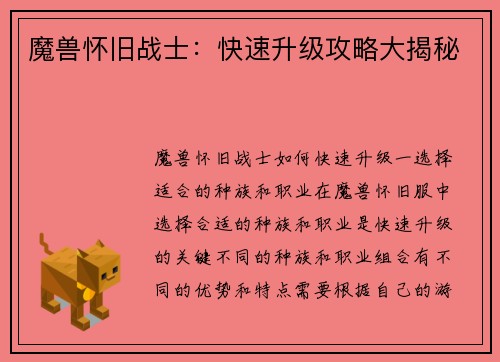魔兽怀旧战士：快速升级攻略大揭秘