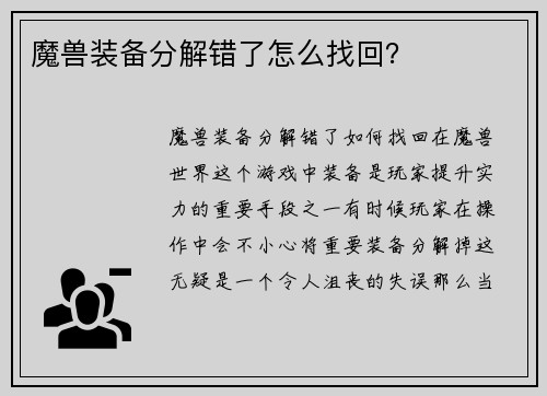 魔兽装备分解错了怎么找回？
