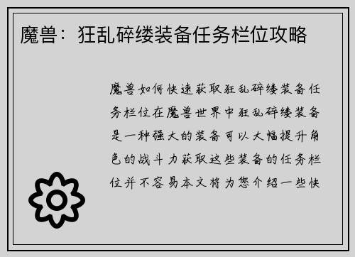 魔兽：狂乱碎缕装备任务栏位攻略