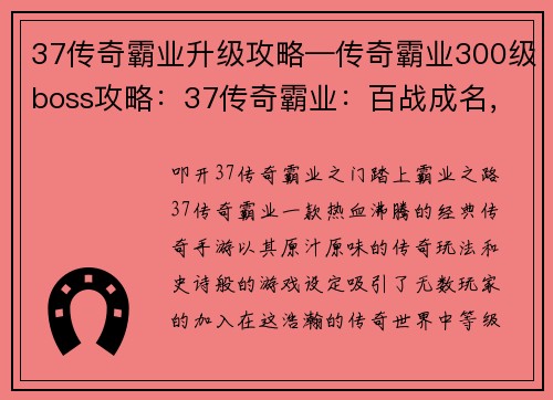 37传奇霸业升级攻略—传奇霸业300级boss攻略：37传奇霸业：百战成名，纵横天下升级秘籍