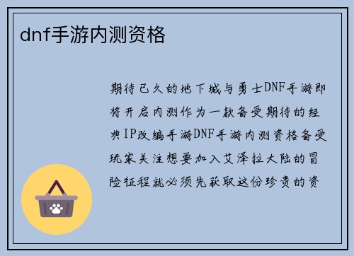 dnf手游内测资格