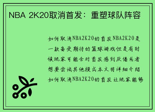 NBA 2K20取消首发：重塑球队阵容
