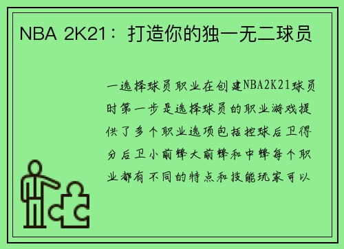 NBA 2K21：打造你的独一无二球员