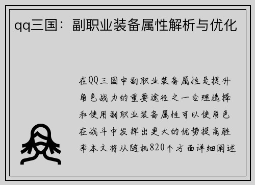 qq三国：副职业装备属性解析与优化