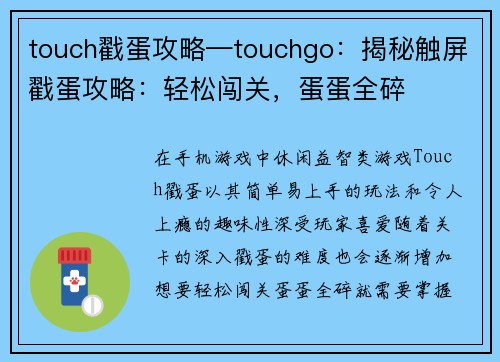touch戳蛋攻略—touchgo：揭秘触屏戳蛋攻略：轻松闯关，蛋蛋全碎