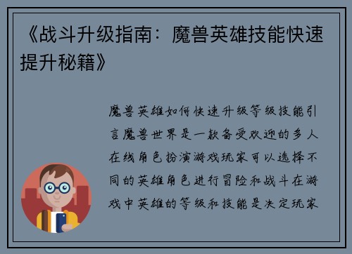 《战斗升级指南：魔兽英雄技能快速提升秘籍》