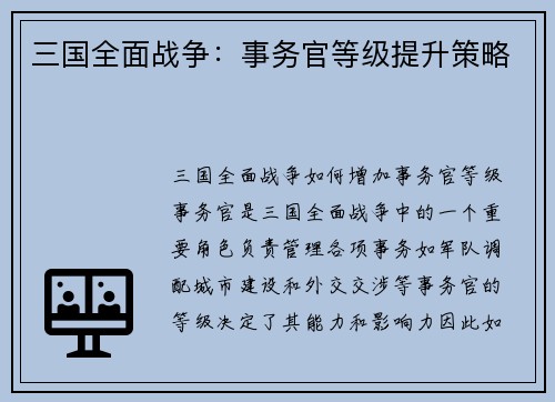 三国全面战争：事务官等级提升策略
