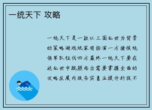 一统天下 攻略