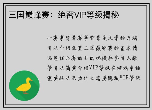 三国巅峰赛：绝密VIP等级揭秘