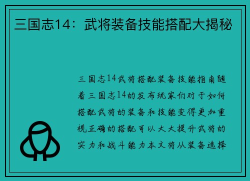 三国志14：武将装备技能搭配大揭秘