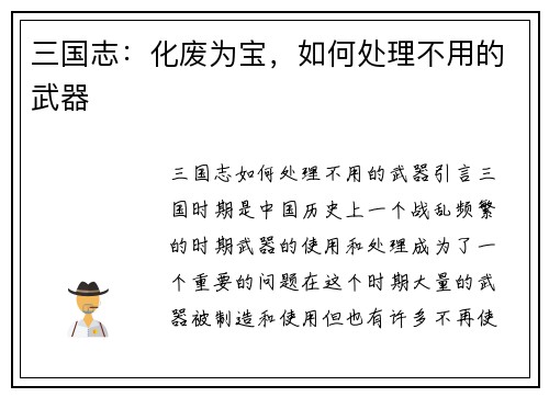 三国志：化废为宝，如何处理不用的武器