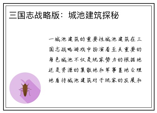三国志战略版：城池建筑探秘