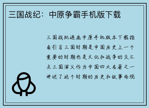三国战纪：中原争霸手机版下载