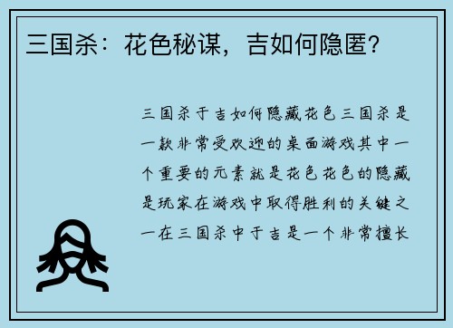 三国杀：花色秘谋，吉如何隐匿？