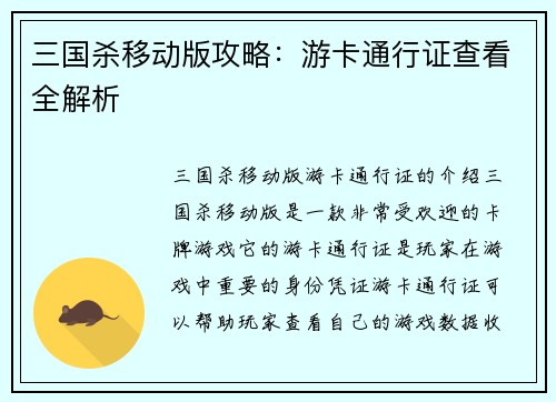 三国杀移动版攻略：游卡通行证查看全解析