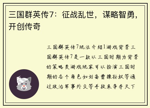 三国群英传7：征战乱世，谋略智勇，开创传奇