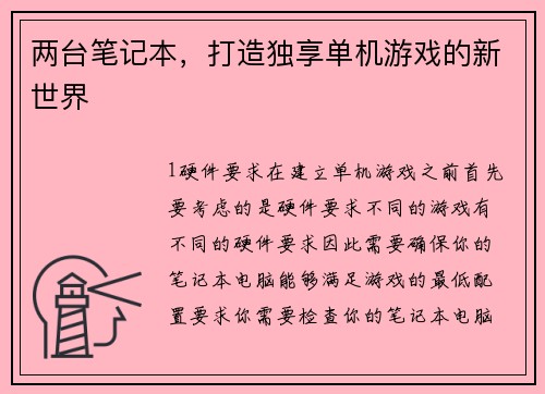 两台笔记本，打造独享单机游戏的新世界