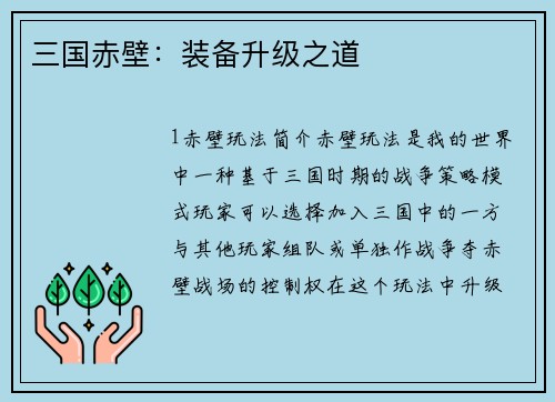 三国赤壁：装备升级之道