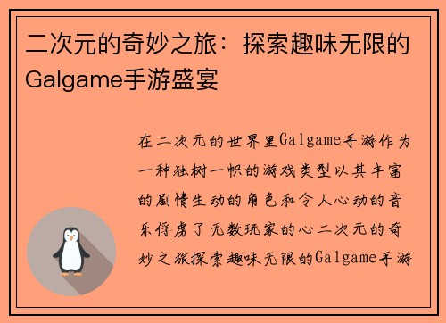 二次元的奇妙之旅：探索趣味无限的Galgame手游盛宴