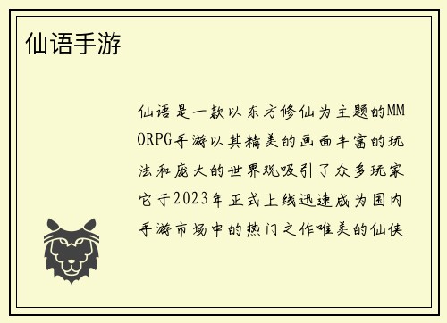 仙语手游
