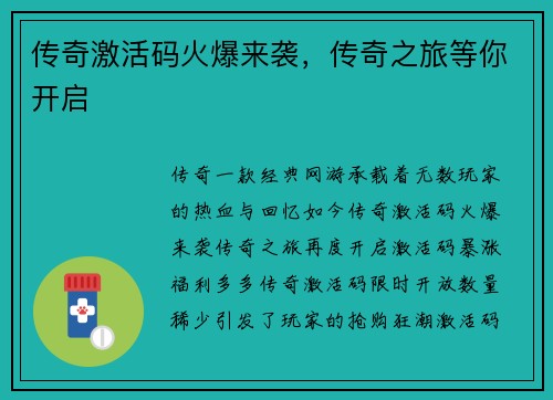 传奇激活码火爆来袭，传奇之旅等你开启