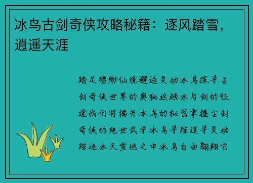 冰鸟古剑奇侠攻略秘籍：逐风踏雪，逍遥天涯