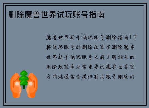 删除魔兽世界试玩账号指南