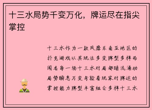 十三水局势千变万化，牌运尽在指尖掌控