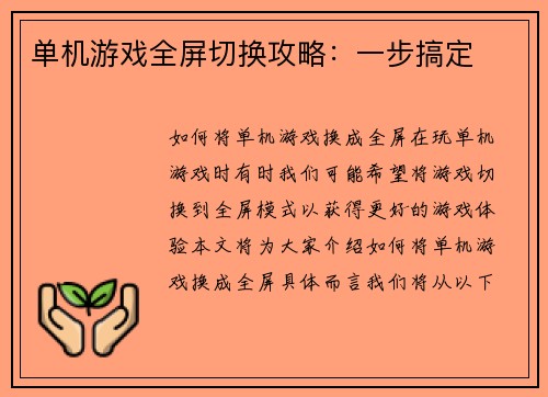 单机游戏全屏切换攻略：一步搞定